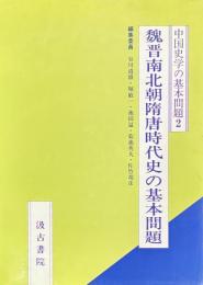 魏晋南北朝隋唐時代史の基本問題