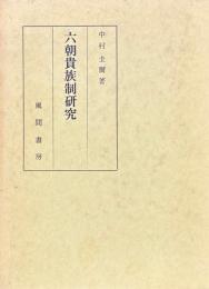 六朝貴族制研究