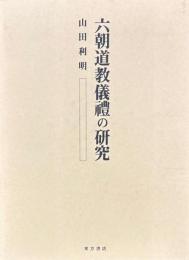 六朝道教儀礼の研究