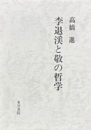 李退渓と敬の哲学