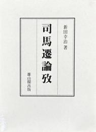 司馬遷論攷