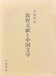 敦煌文献と中国文学