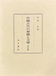 中国古代の葬礼と文学　改訂版