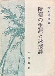 阮籍の生涯と詠懐詩