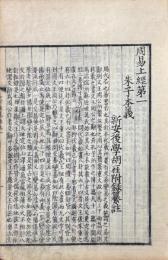 周易本義附録纂註 十五巻
