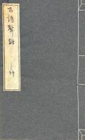 古詩聲譜 四巻