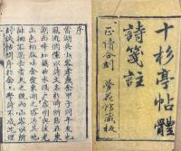 十杉亭帖体詩鈔 五巻 続編二巻 附薇雲小舎試帖詩課 二巻 続編二巻
