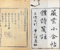 十杉亭帖体詩鈔 五巻 続編二巻 附薇雲小舎試帖詩課 二巻 続編二巻