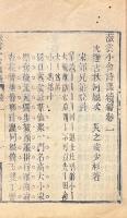 十杉亭帖体詩鈔 五巻 続編二巻 附薇雲小舎試帖詩課 二巻 続編二巻