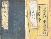十杉亭帖体詩鈔 五巻 続編二巻 附薇雲小舎試帖詩課 二巻 続編二巻