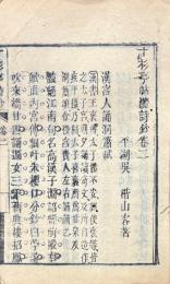 十杉亭帖体詩鈔 五巻 続編二巻 附薇雲小舎試帖詩課 二巻 続編二巻
