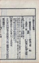 王心斎先生全集 五巻