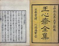 王心斎先生全集 五巻