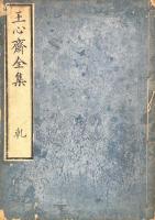 王心斎先生全集 五巻