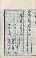 沖虚至徳真経 八巻（張注列子）
