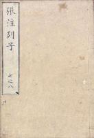 沖虚至徳真経 八巻（張注列子）