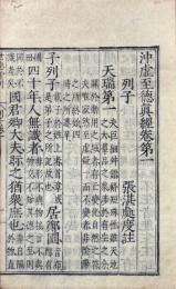 沖虚至徳真経 八巻（張注列子）