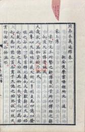 周易本義通釈 二巻 又十巻