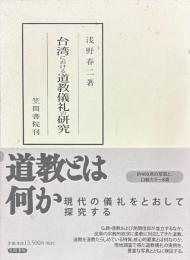 台湾における道教儀礼の研究