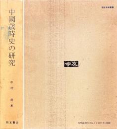 中国歳時史の研究