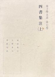 朱子学大系7・8　四書集注　上・下