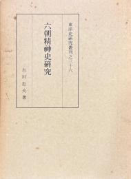 六朝精神史研究