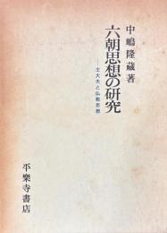 六朝思想の研究　士大夫と仏教思想