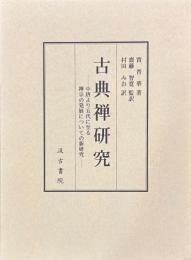 古典禅研究　中唐より五代に至る禅宗の発展についての新研究