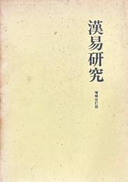 漢易研究　増補改訂版
