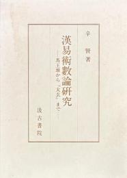 漢易術数論研究　馬王堆から『太玄』まで
