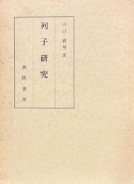 列子研究