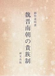 魏晋南朝の貴族制