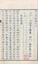 枕山詩鈔 初編三巻 二編三巻 三編三巻