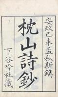 枕山詩鈔 初編三巻 二編三巻 三編三巻