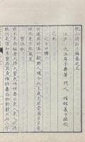 枕山詩鈔 初編三巻 二編三巻 三編三巻