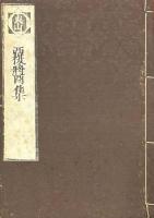 覆醤集 二巻