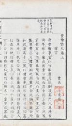 豊絵詩史 三巻 附録一巻