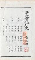 豊絵詩史 三巻 附録一巻