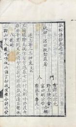 孤松詩鈔 初編五巻