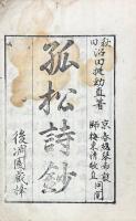 孤松詩鈔 初編五巻