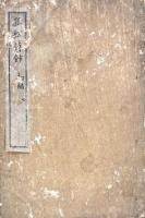 孤松詩鈔 初編五巻