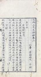 文衡山先生詩鈔 二巻
