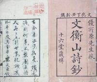 文衡山先生詩鈔 二巻