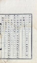 宋詩清絶 一巻