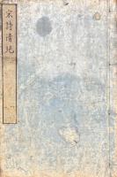 宋詩清絶 一巻
