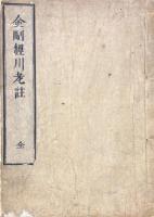 川老金剛経 三巻