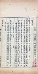 銷燬抽燬書目 一巻