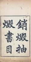 銷燬抽燬書目 一巻