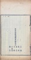 銷燬抽燬書目 一巻