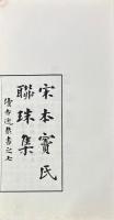 宋本竇氏聯珠集　続古逸叢書之七
